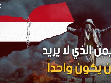 سر العداء بين شمال اليمن وجنوبه.. قصة الاتصال والانفصال ولماذا اليمن يمنين!