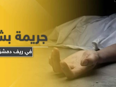 بمشاركة والده.. هتك عرضها وقام بذبحها جريمة قتل هزت أركان دمشق