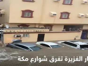 شاهد|| الأمطار الغزيرة تغرق شوارع مكة المكرمة.. السلطات علّقت الدراسة والمساجد طالبت بالصلاة في المنازل - وكالة ستيب نيوز