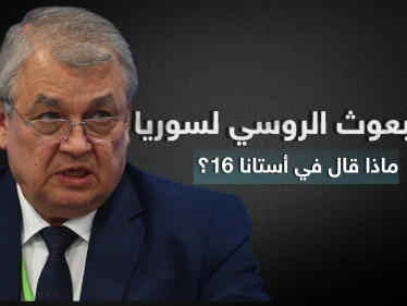 ماذا قال لافرينتيف مبعوث بوتين إلى سوريا في مؤتمر أستانا 16