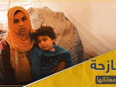 أين الإنسانية منها.. أصعب ما يمكن أن يمرَّ به الإنسان تسرده أمُ نازحة (فيديو)