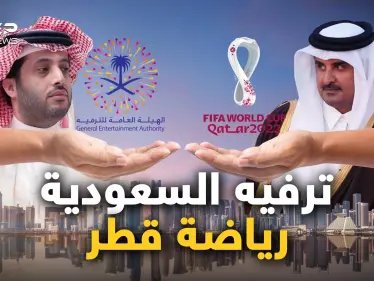 #موسم_الرياض في قلب قطر، والقطريون لا يرحبون بالترفيه والسعوديون يردون ومعركة الترفيه انطلقت - وكالة ستيب نيوز