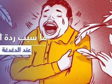 لماذا تسبب الدغدغة ردة فعل عند الإنسان ؟
