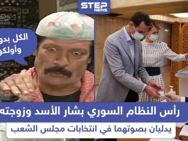 رأس النظام السوري وزوجته يشاركان في انتخابات مجلس الشعب