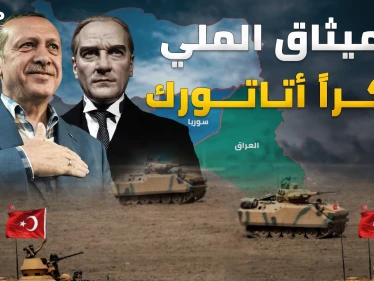 "الميثاق الملي" وثيقة كتبها أتاتورك قبل قرن تكشف ماذا يريد أردوغان اليوم في سوريا والعراق!
