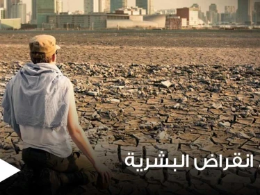 علماء إيطاليون يتوقعون تاريخ انقراض البشرية على الأرض ويوضحون السبب