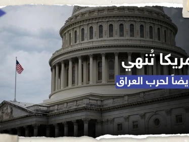 مجلس الشيوخ الأمريكي يسحب "الضوء الأخضر" لغزو العراق.. ماذا يعني ذلك؟