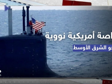 غواصة أمريكية نووية مزودة بصواريخ تتجه إلى الشرق الأوسط.. وبيان يكشف هدفها