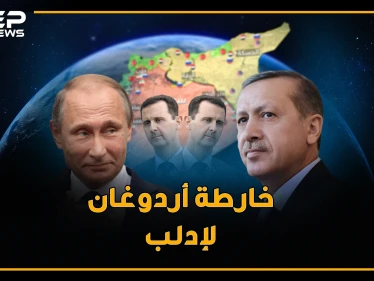 سماء ادلب لروسيا و أردوغان مسؤول فرز الارهابيين والأسد خلف المنطقة الآمنة.. غرائب خارطة طريق أردوغان