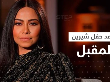 أزمة شيرين شارفت على الانتهاء وهذا موعد حفلها الغنائي