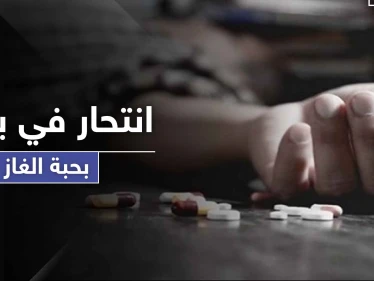 الثالثة خلال أقل من شهر.. حالة انتحار لرجل في بنش بريف إدلب عبر تناول حبة الغاز