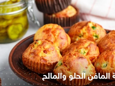 طرق عدة لتحضير المافن الحلو والمالح لتزيين سفرتك في رمضان