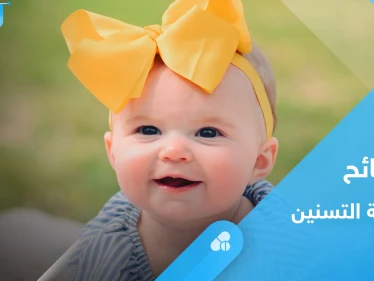 الأسنان اللبنية.. مواعيد نموها ونصائح لمرحلة التسنين