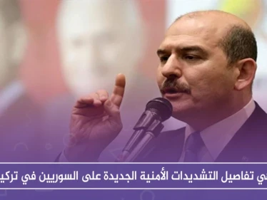 ماهي تفاصيل التشديدات الأمنية الجديدة على السوريين في تركيا!!؟