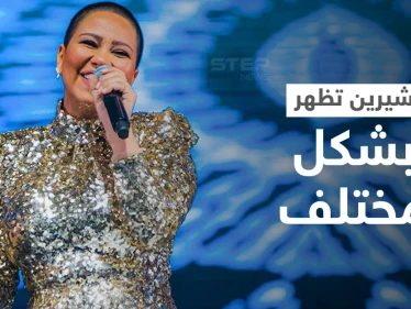 شيرين عبد الوهاب تظهر حليقة الشعر وتحسم الجدل حول علاقة طليقها حسام حبيب بقص شعر رأسها بالكامل (فيديو وصور)