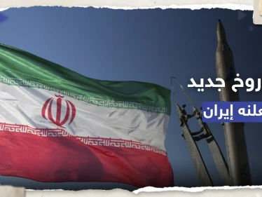 إيران تكشف عن صاروخ جديد لتدمير أهداف بحرية متحركة