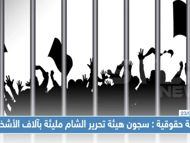 شبكة حقوقية تؤكد وجود آلاف الأشخاص في سجون "هيئة تحرير الشام"