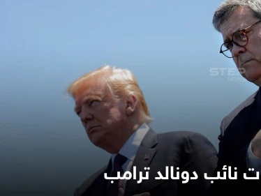 بعنوان "لعنة بعد أخرى".. مذكرات نائب دونالد ترامب المنتظرة ستكشف أسرار الحقبة المعقدة والقرارات التي لعبت بمصائر الدول الأخرى
