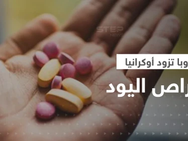 أوروبا تزود أوكرانيا بـ5 ملايين جرعة من أقراص اليود.. ما علاقتها بوقوع كارثة نووية؟