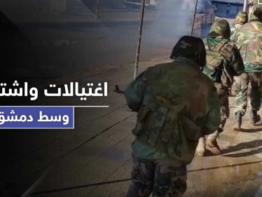 "سرايا قاسيون" تتبنى اغتيال عناصر لمخابرات النظام السوري وسط دمشق تزامناً مع اشتباكات بجرمانا