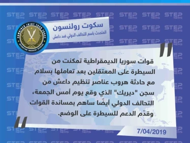 المتحدث باسم التحالف يكشف عن محاولة هروب قام بها عناصر تنظيم داعش المحتجزين في سجن "ديريك" شمال شرق سوريا .