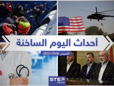 ملخص أخبار اليوم – الخميس 06/10/2022
