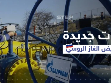 بولندا وبلغاريا تلجآن إلى مصدر جديد لتعويض الغاز الروسي ودولة آسيوية تقدّم مبادرة