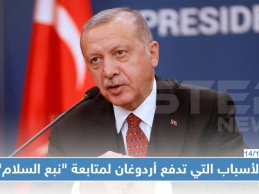 صحيفة فرنسية تكشف عن الأسباب التي تدفع أردوغان للمضي بالعملية العسكرية في سوريا