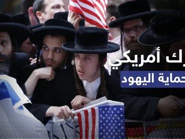 بعد تحذير من هجمات "معاداة السامية" في أمريكا.. السلطات تتخذ إجراءً