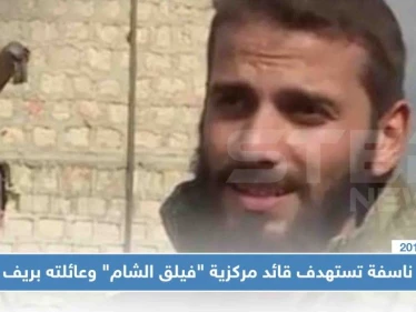 عبوة ناسفة تستهدف قائد مركزية "فيلق الشام" وعائلته بريف حلب