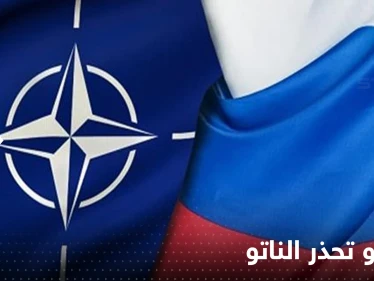 خطر ينذر بالصدام.. موسكو تحذر الناتو من المواجهة العسكرية المباشرة