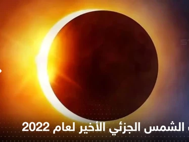 كسوف الشمس الجزئي الأخير لعام 2022.. مراقبو السماء يحددون موعده