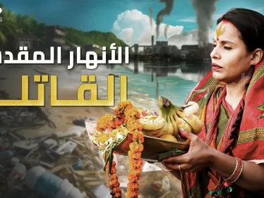 أنهار مقدسة وقاتلة محترفة