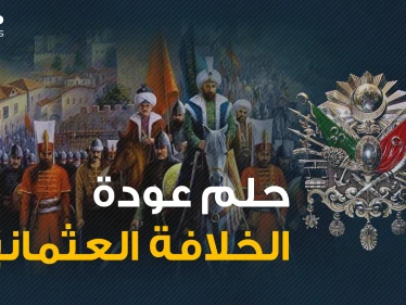 اشتاقوا للـ"خازوق" العثماني أم يخافون نهضة الإسلام .. ما رأيك بعودة الخلافة العثمانية؟ شاهد قبل الإجابة