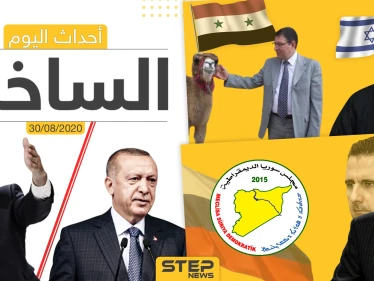 أهم أحداث سوريا والعالم- الأحد 30/08/2020