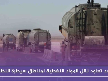 قسد تعاود نقل المواد النفطية لمناطق سيطرة النظام، رغم تحذيرات التحالف الدولي!!