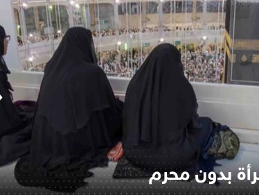 حج المرأة بدون محرم.. السعودية تسمح والإفتاء المصرية توافق بشرط واحد