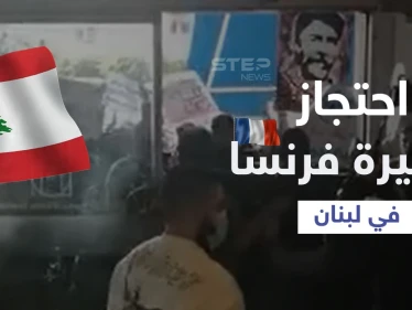 بالفيديو|| متظاهرون يحاصرون سفيرة فرنسا داخل سينما في لبنان مطالبين بالإفراج عن شخص