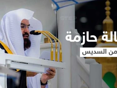 رسالة حازمة من عبدالرحمن السديس لرواد مواقع التواصل الاجتماعي المتطاولين على الدين الإسلامي ورموزه (فيديو)