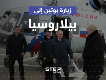 زيارة بوتين إلى بيلاروسيا تثير مخاوف من جبهة حرب جديدة والكرملين يكشف تفاصيلاً