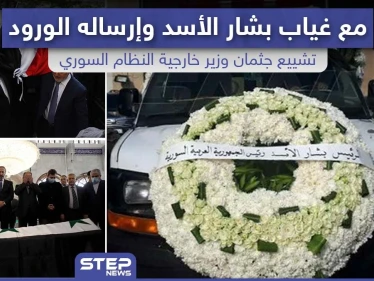 تشييع جثمان "وليد المعلم" وزير خارجية النظام السوري مع غياب بشار الأسد و إرساله الورود