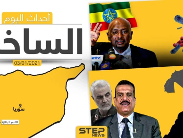 أهم أخبار اليوم في سوريا والعالم- الأحد 03/01/2021