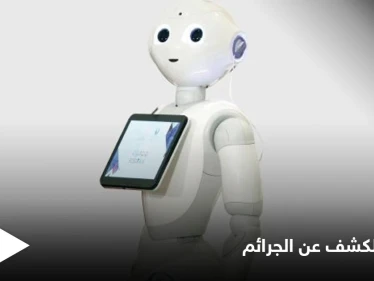 الإمارات تطلق الروبوت الأول في العالم لكشف جرائم الأطفال