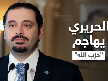 الحريري يوجه رسائل نارية لنصر الله.. "التاريخ لن يرحم حزباً باع عروبته"