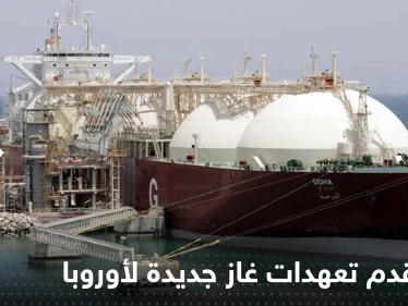 قطر تقدم تعهدات غاز جديدة لأوروبا.. ومسؤول رفيع يوضح التفاصيل