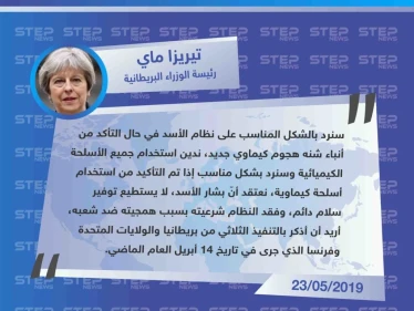 وزيرة الخارجية البريطانية تذكّر نظام الأسد بالضربة الثلاثية على أهداف عسكرية بسوريا، وتقول "النظام فقد شرعيته بسبب همجيته"