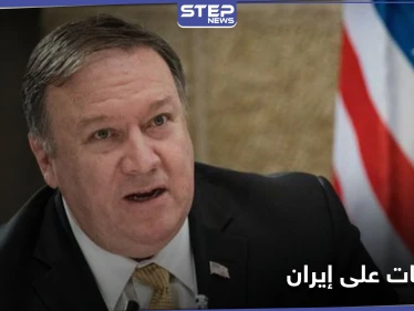 باتجاه عزلها دولياً.. أمريكا تجدد العقوبات على إيران وتهدد كل من يتعامل معها