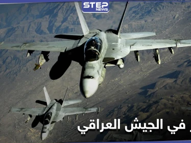 خلية الأمن العراقية تعلّق على القصف الجويّ الذي طال مواقعاً لـ الجيش العراقي