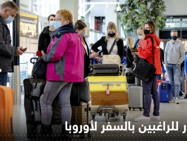 إطلاق نظام الإعفاء من التأشيرة.. خبر سار للراغبين بالسفر لأوروبا