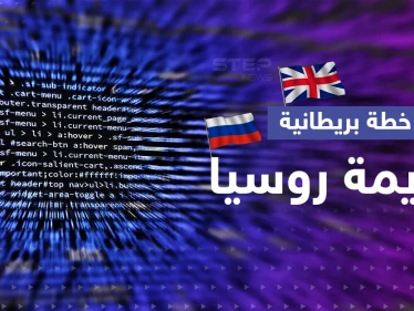 بريطانيا تكشف عن حرب جواسيس مع روسيا وتصعيد عسكري يصل الفضاء الرقمي